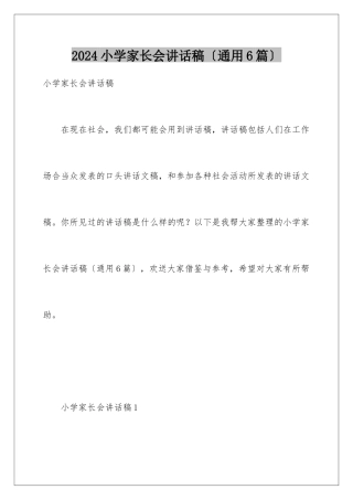 2024年小学家长会讲话稿