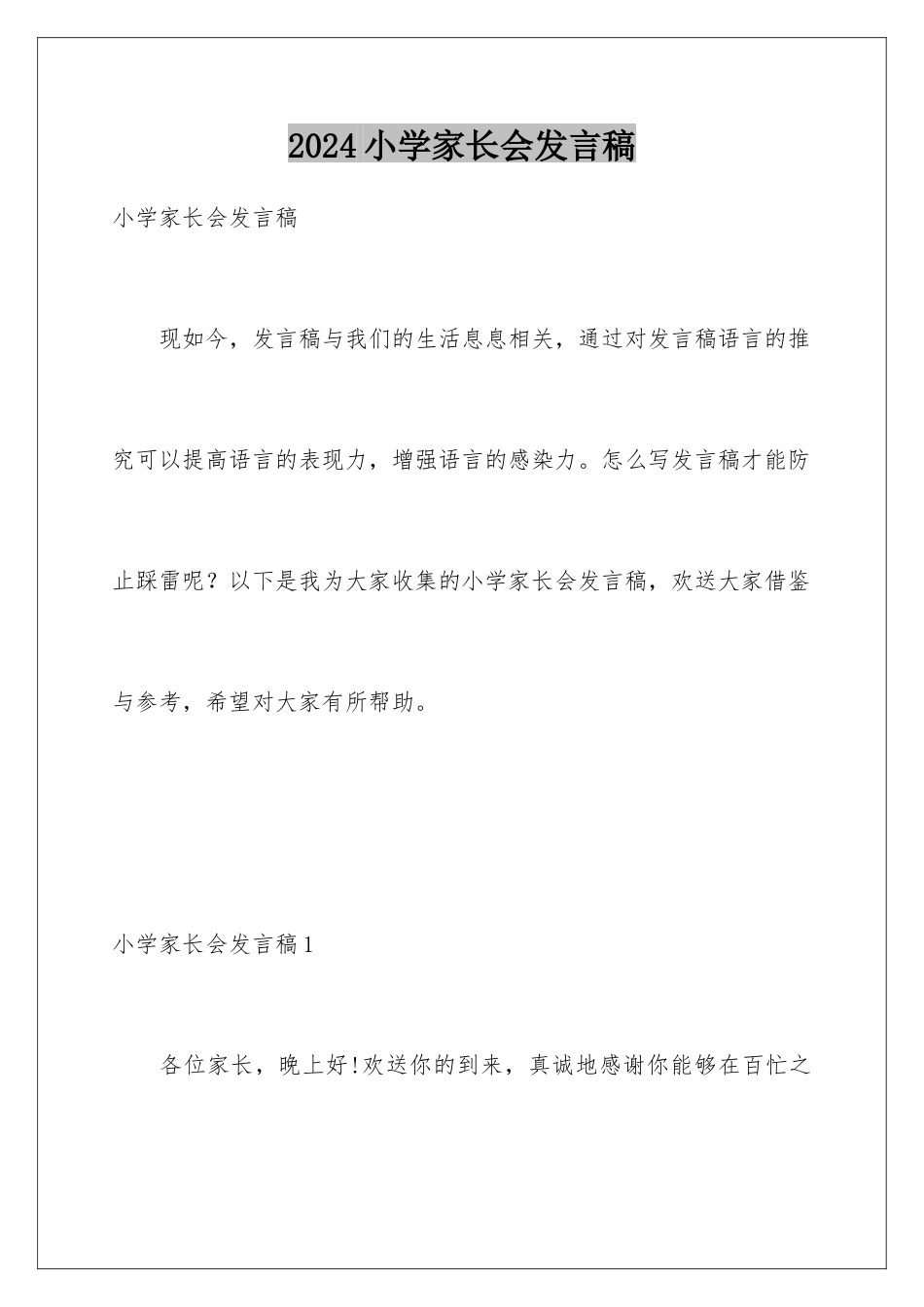 2024年小学家长会发言稿_第1页
