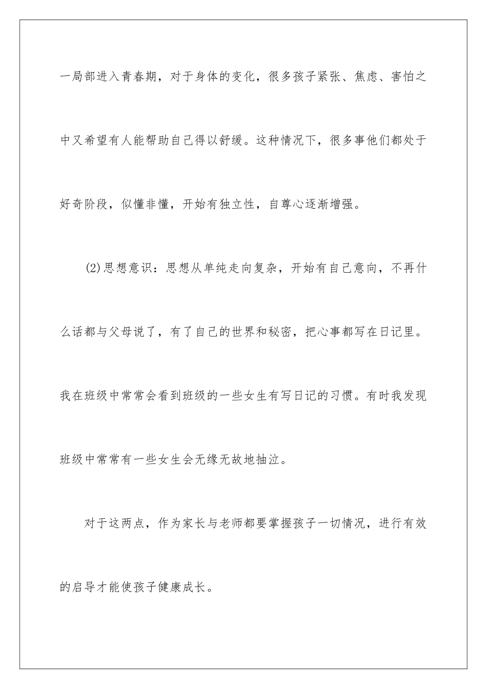 2024年小学家长会发言稿_第3页