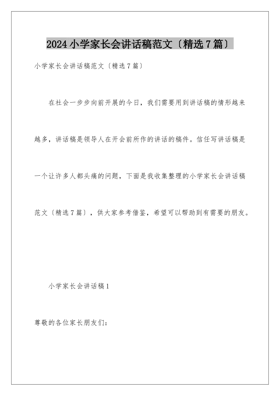 2024年小学家长会讲话稿范文_第1页