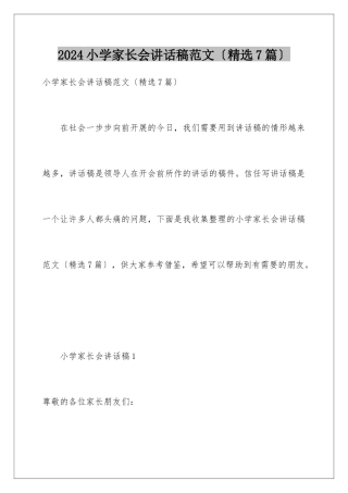 2024年小学家长会讲话稿范文