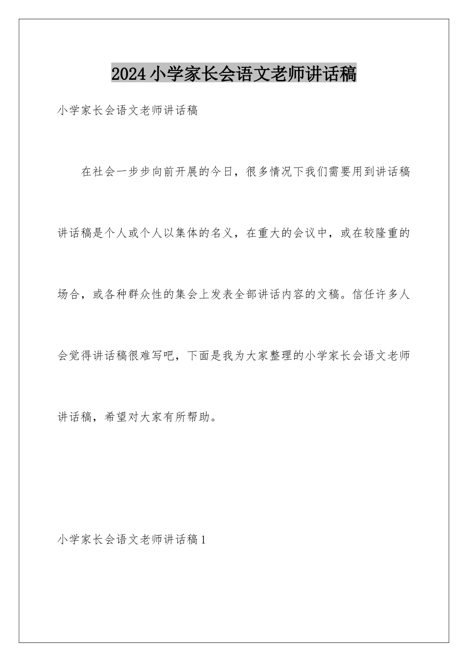2024年小学家长会语文老师讲话稿_第1页