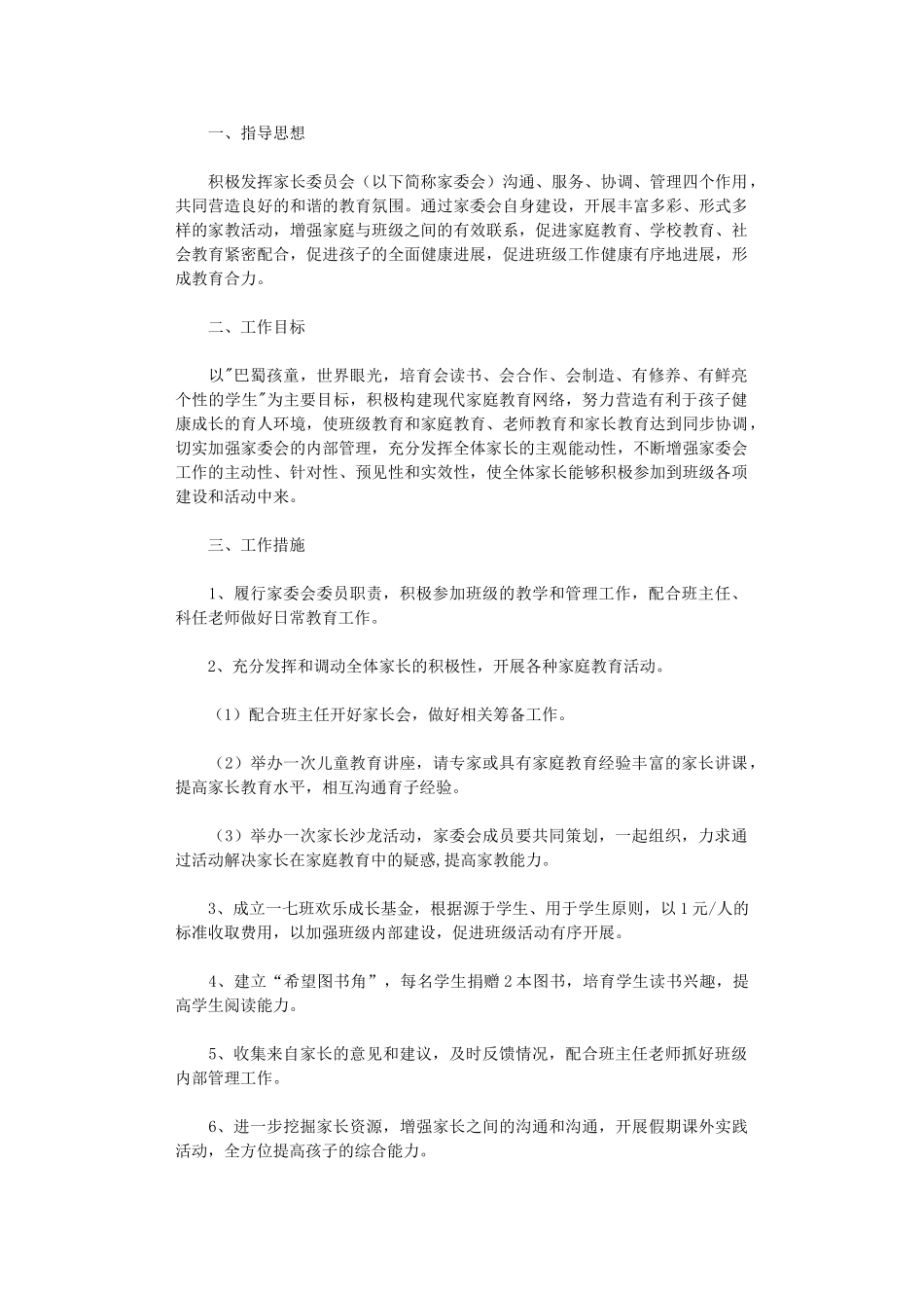 2024年小学家长委员会工作计划_第1页