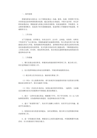 2024年小学家长委员会工作计划