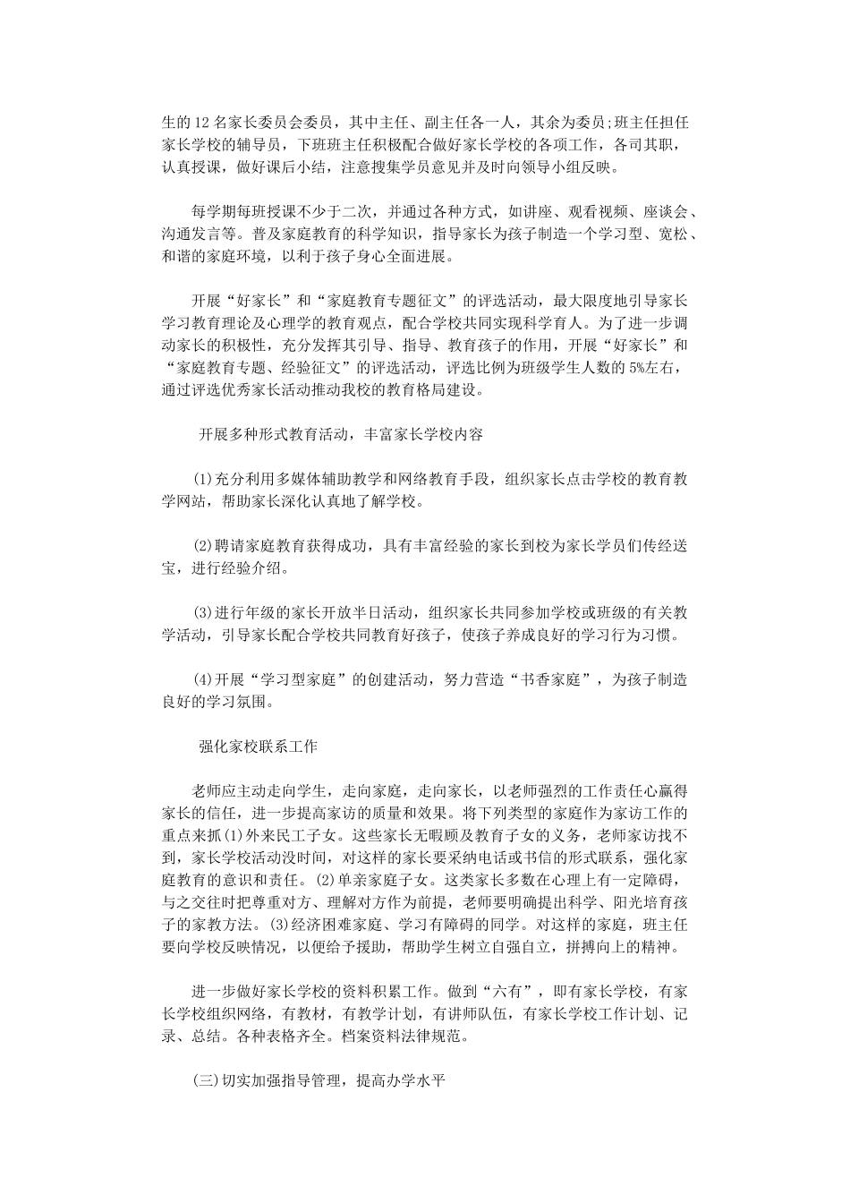 2024年小学家长学校工作计划_第2页