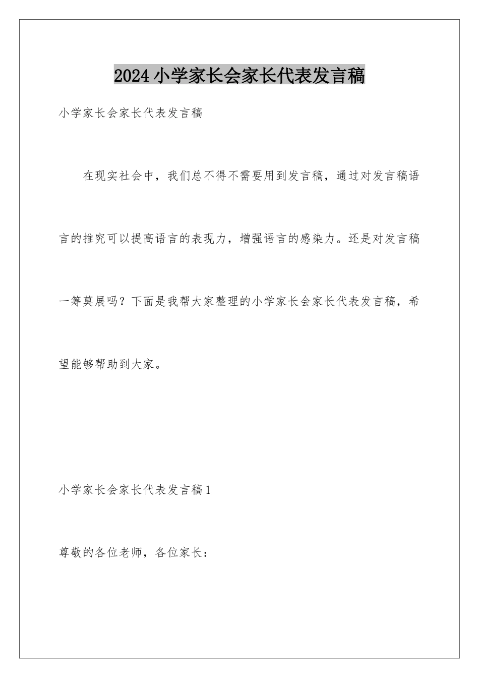 2024年小学家长会家长代表发言稿_第1页