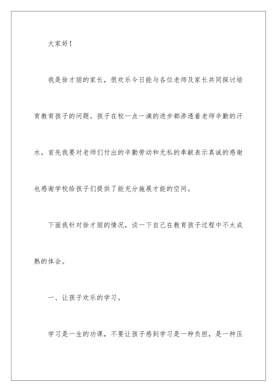 2024年小学家长会家长代表发言稿_第2页