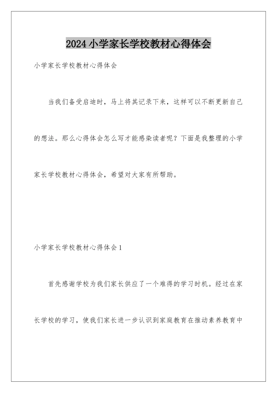 2024年小学家长学校教材心得体会_第1页