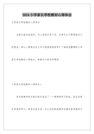 2024年小学家长学校教材心得体会