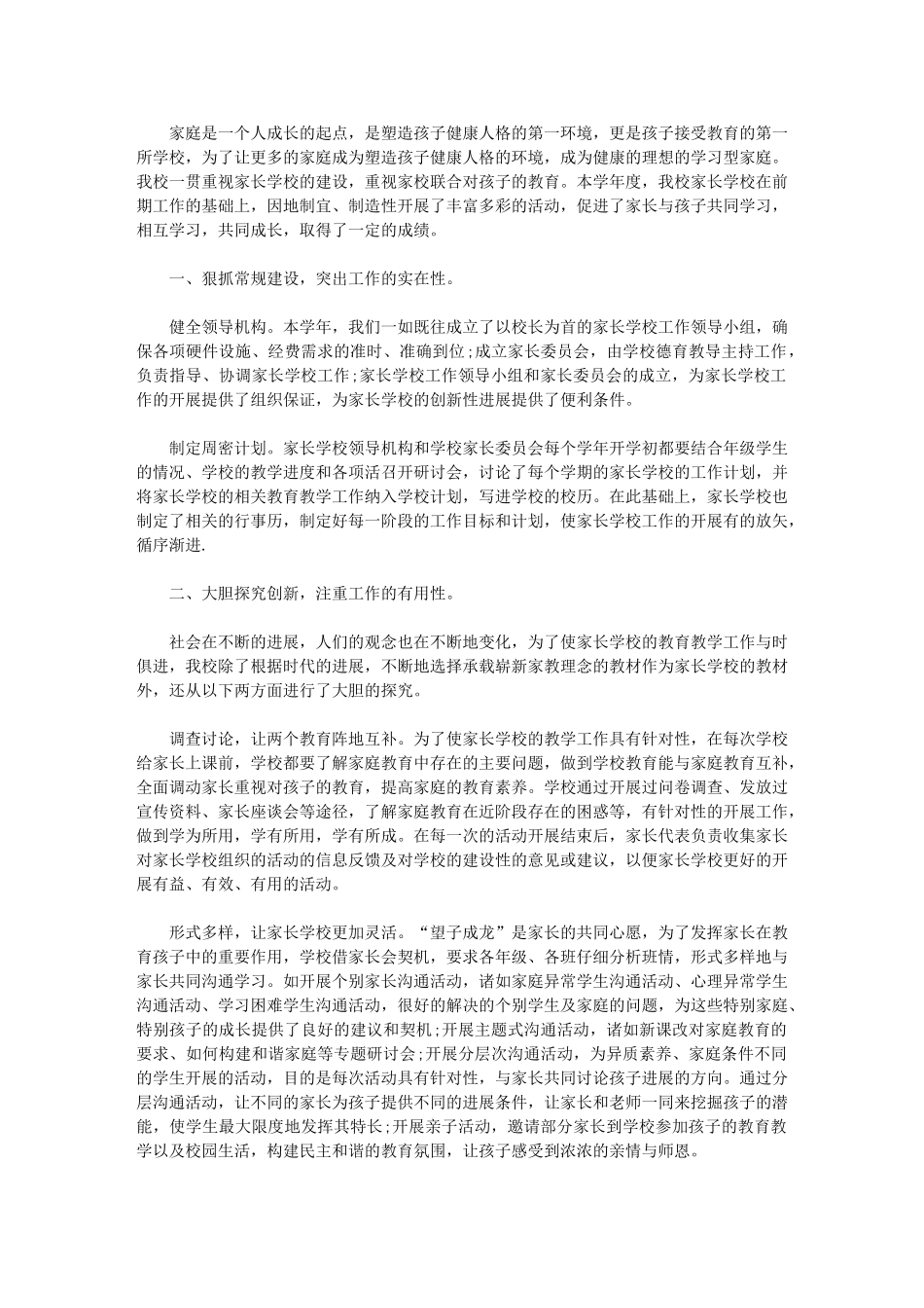 2024年小学家长学校工作总结_第1页