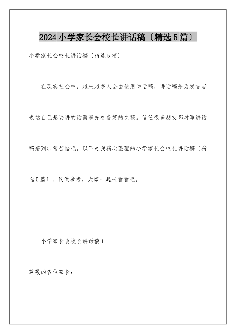 2024年小学家长会校长讲话稿_第1页