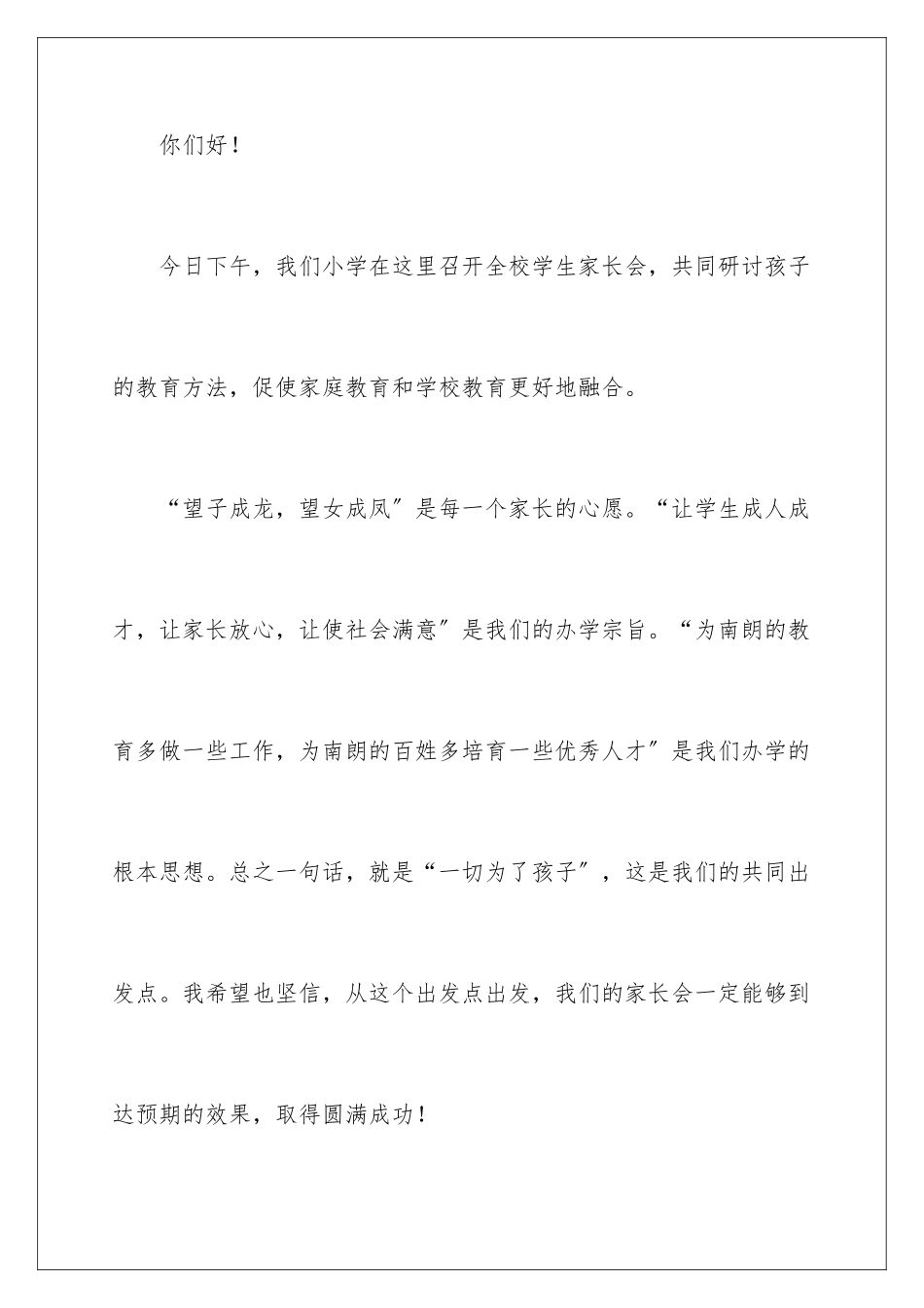 2024年小学家长会校长讲话稿_第2页