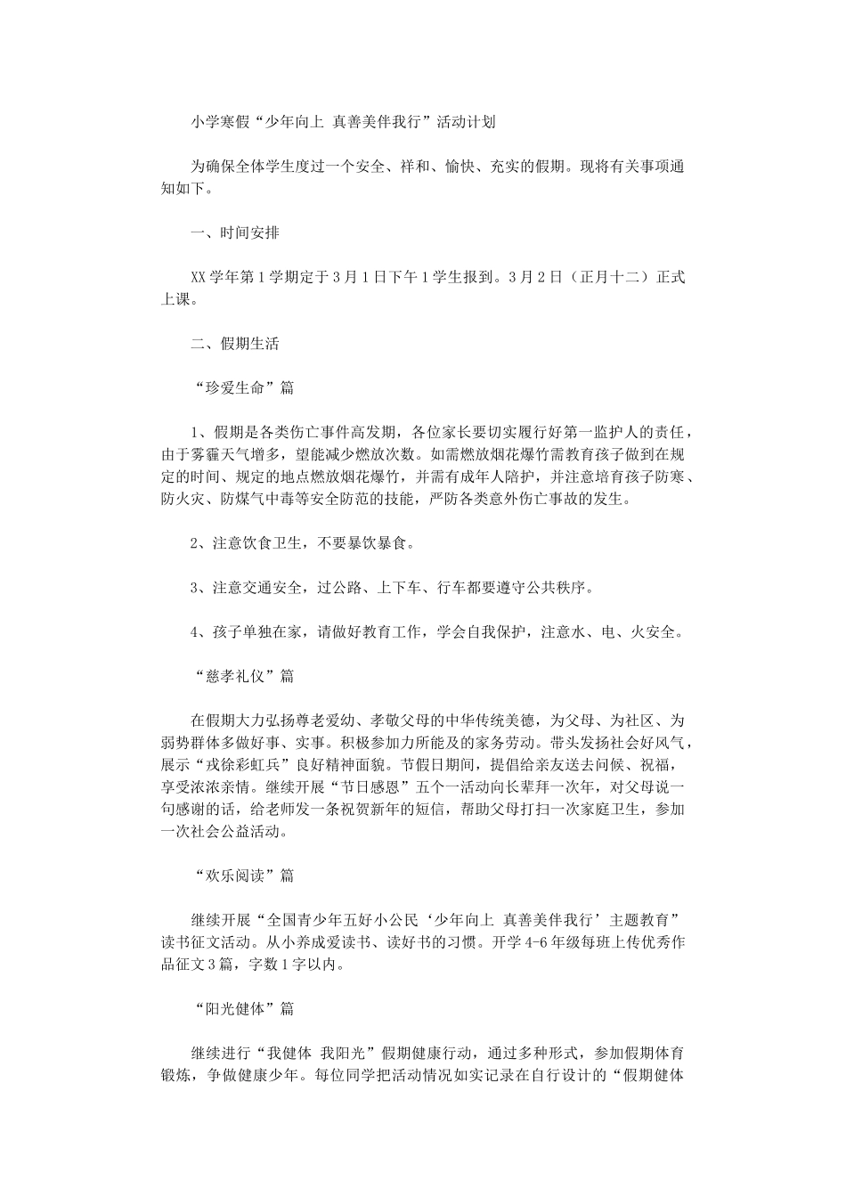 2024年小学寒假“少年向上？真善美伴我行”活动计划_第1页