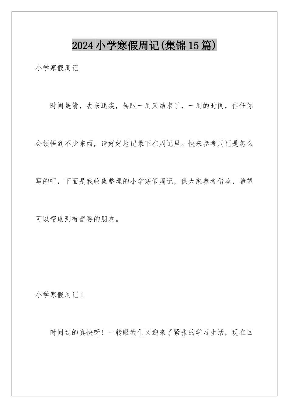 2024年小学寒假周记(集锦15篇)_第1页