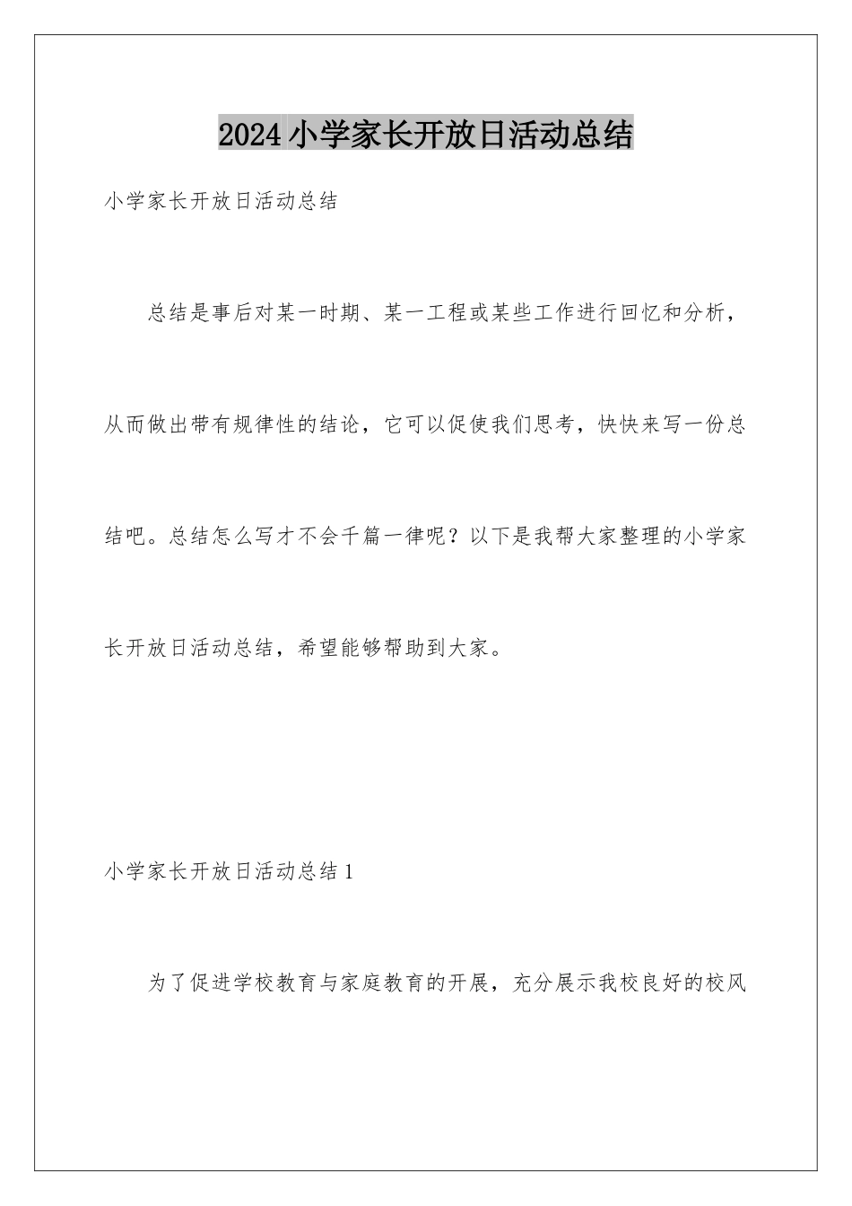 2024年小学家长开放日活动总结_第1页
