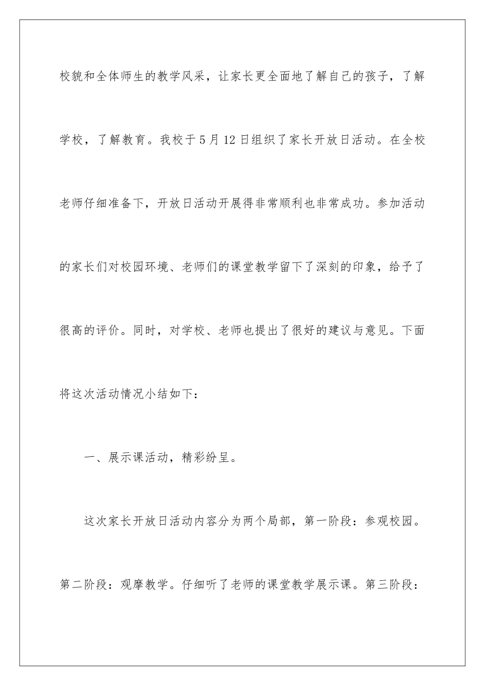 2024年小学家长开放日活动总结_第2页