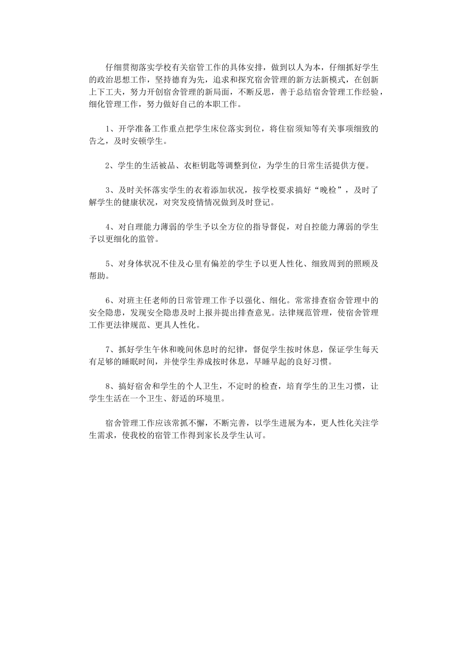 2024年小学宿舍管理计划_第1页