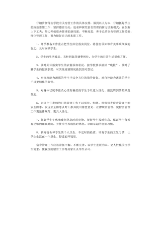 2024年小学宿舍管理计划