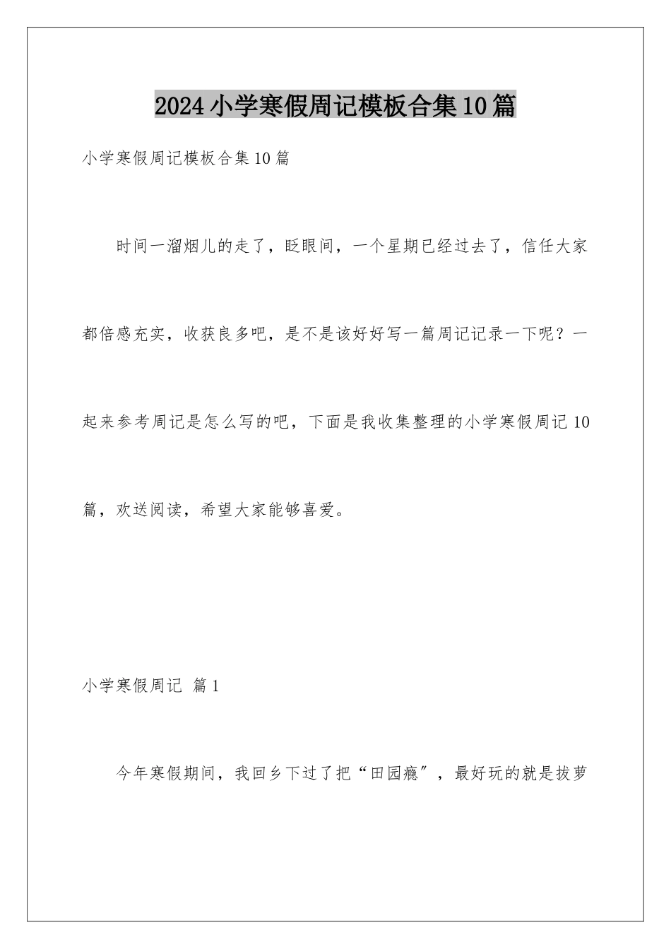 2024年小学寒假周记模板合集10篇_第1页