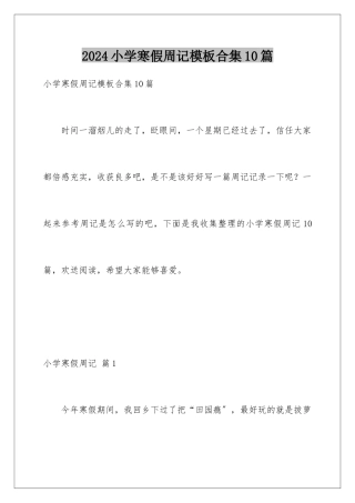 2024年小学寒假周记模板合集10篇