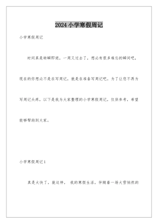 2024年小学寒假周记