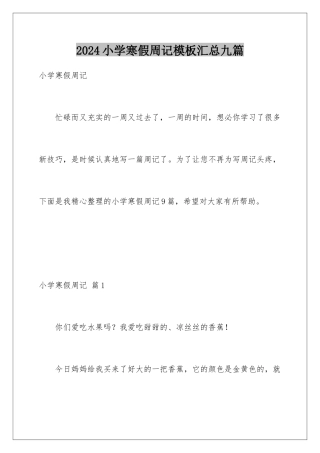 2024年小学寒假周记模板汇总九篇