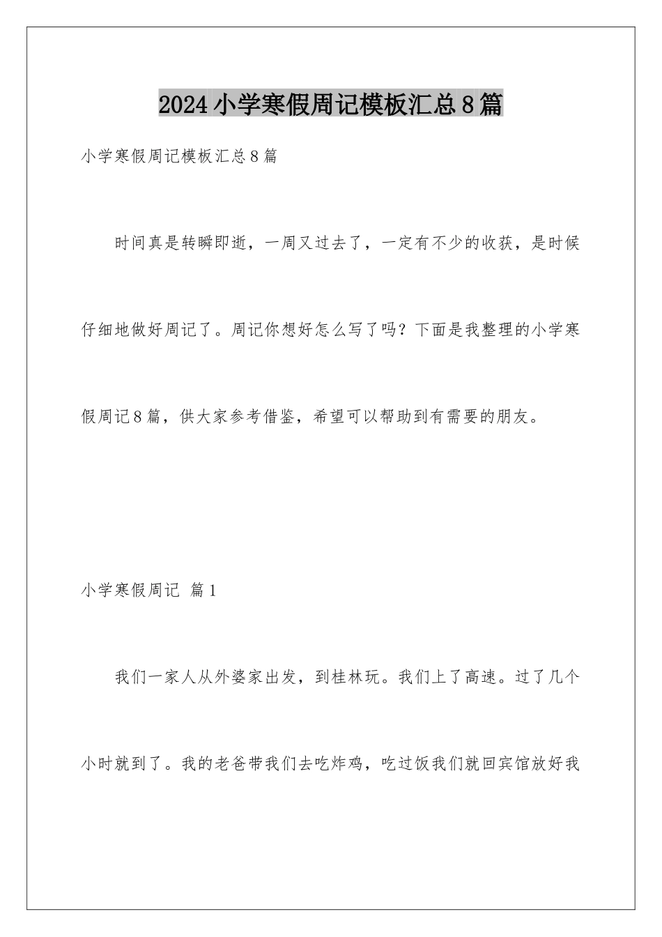 2024年小学寒假周记模板汇总8篇_第1页