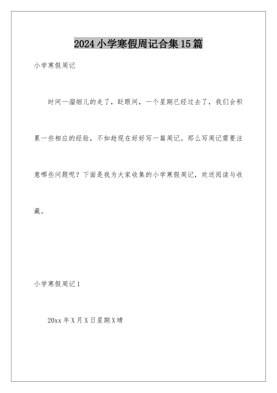 2024年小学寒假周记合集15篇_第1页