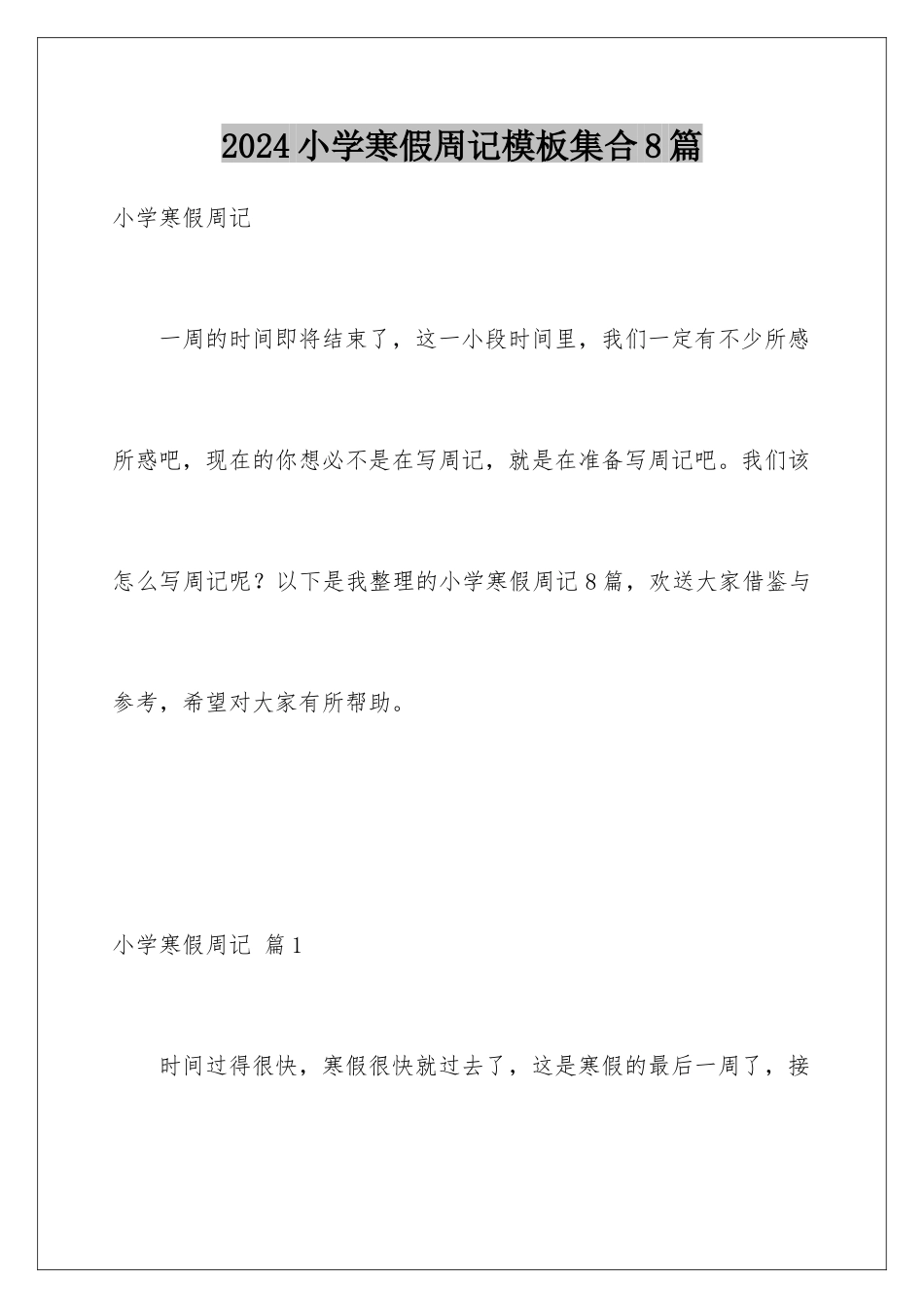 2024年小学寒假周记模板集合8篇_第1页