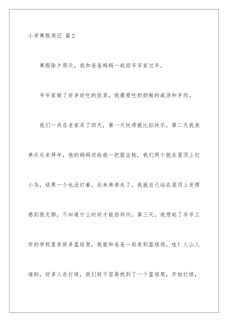 2024年小学寒假周记模板集合8篇_第3页