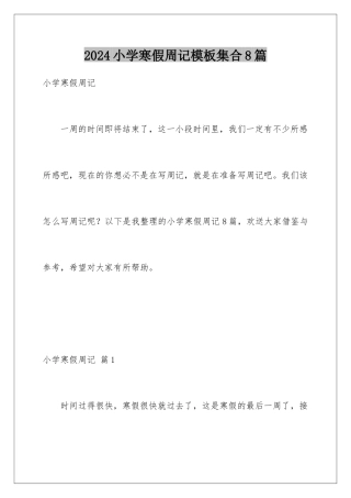 2024年小学寒假周记模板集合8篇