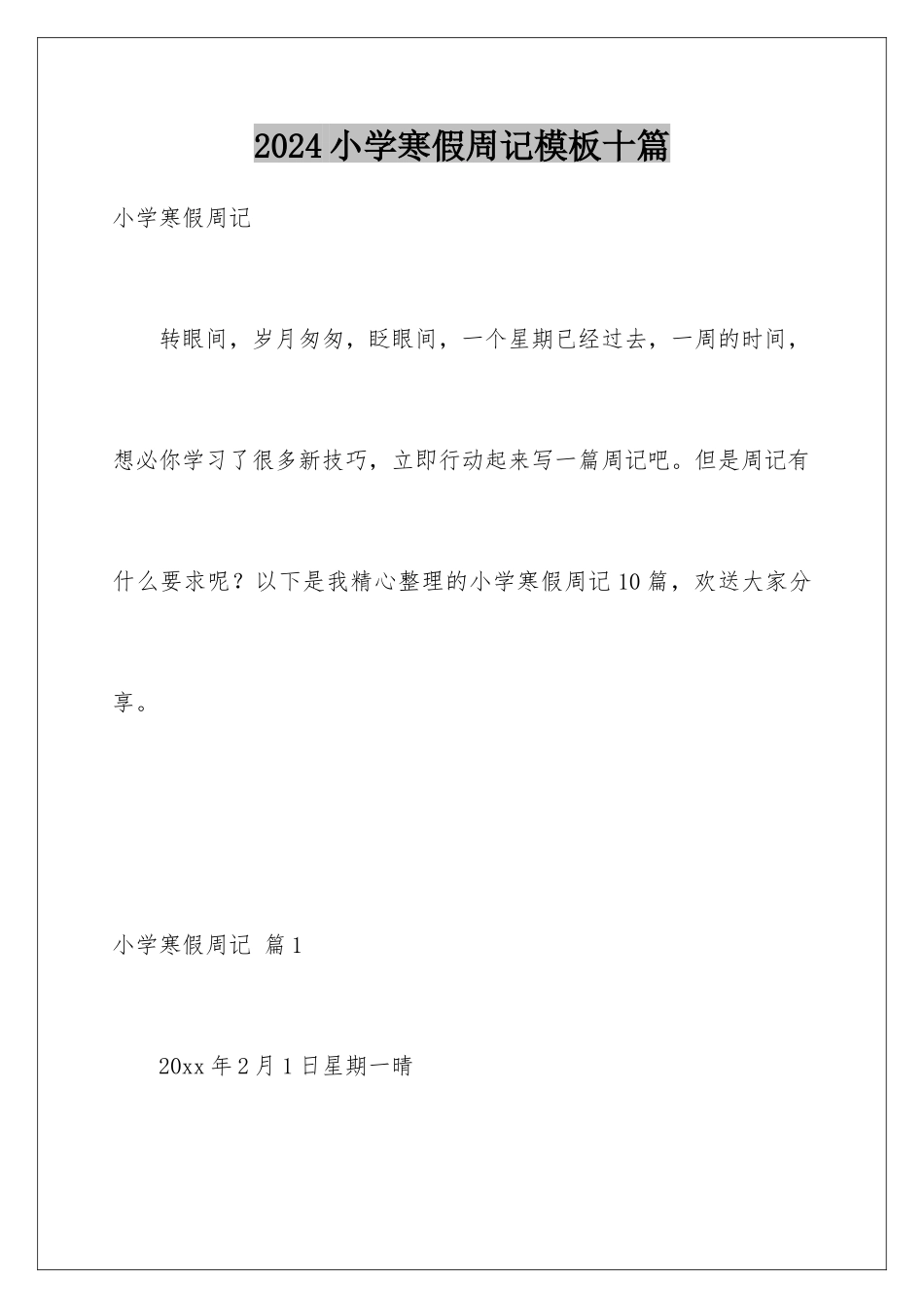 2024年小学寒假周记模板十篇_第1页
