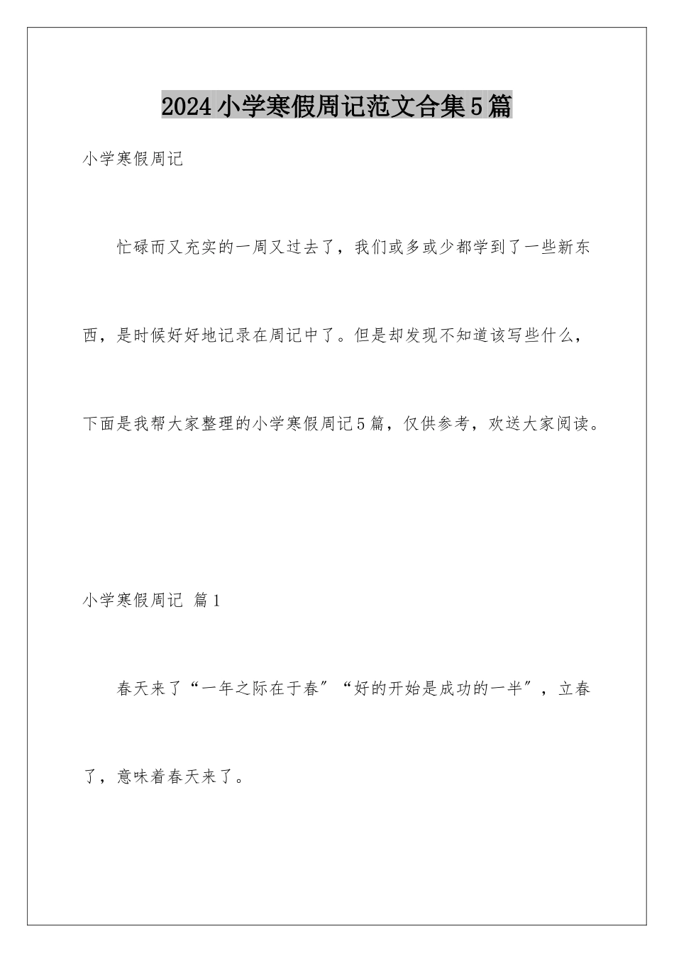 2024年小学寒假周记范文合集5篇_第1页