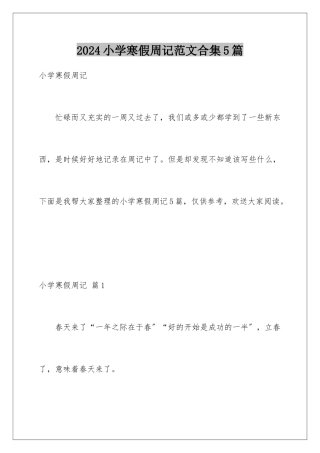 2024年小学寒假周记范文合集5篇