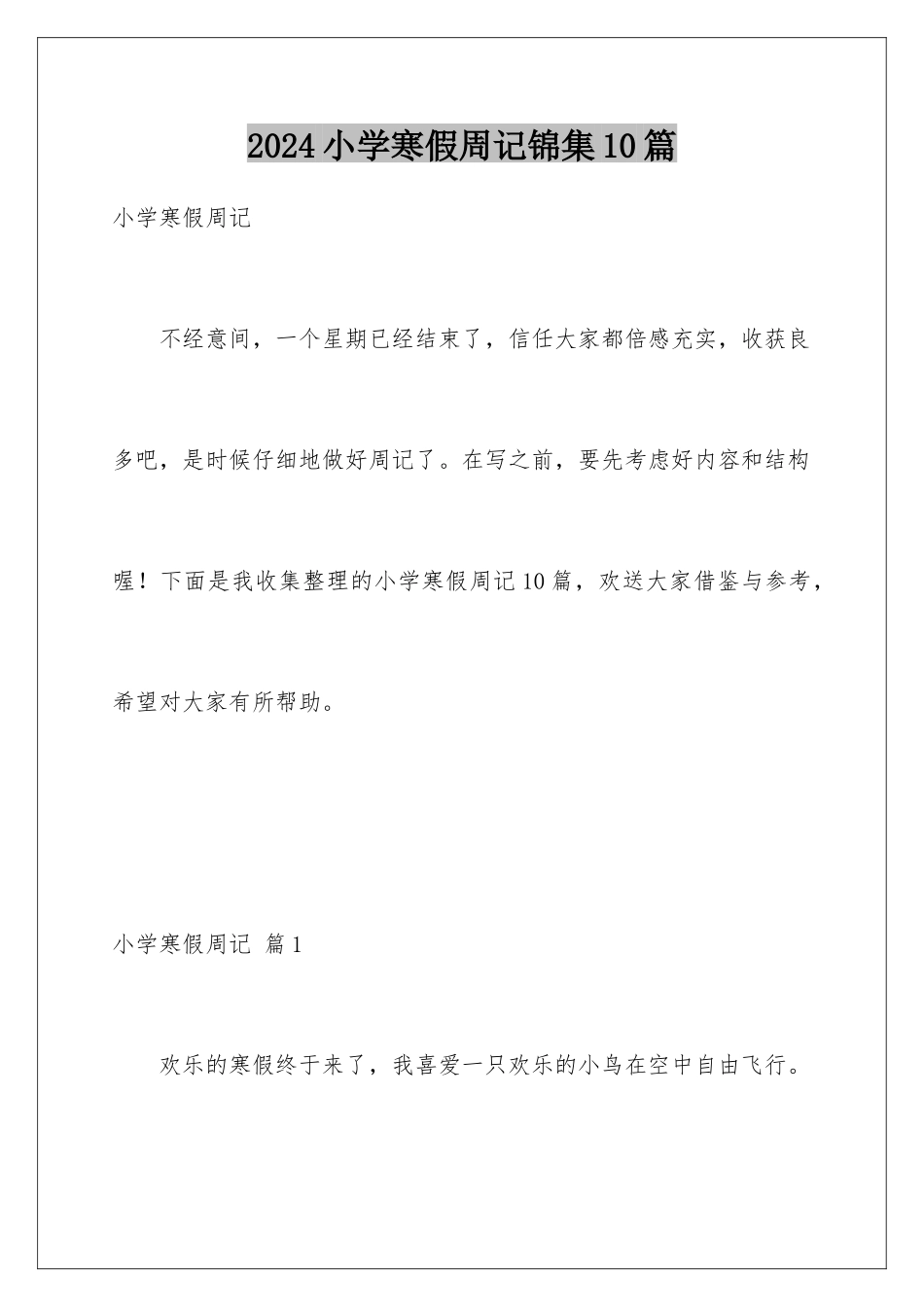 2024年小学寒假周记锦集10篇_第1页