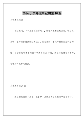2024年小学寒假周记锦集10篇