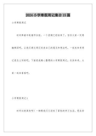 2024年小学寒假周记集合15篇