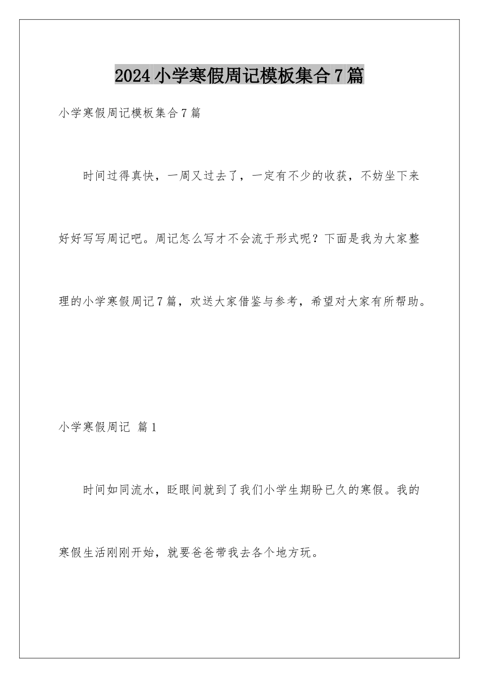 2024年小学寒假周记模板集合7篇_第1页