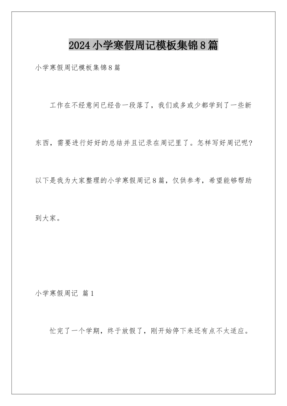 2024年小学寒假周记模板集锦8篇_第1页