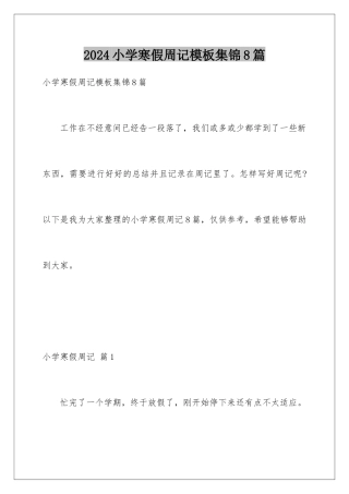 2024年小学寒假周记模板集锦8篇