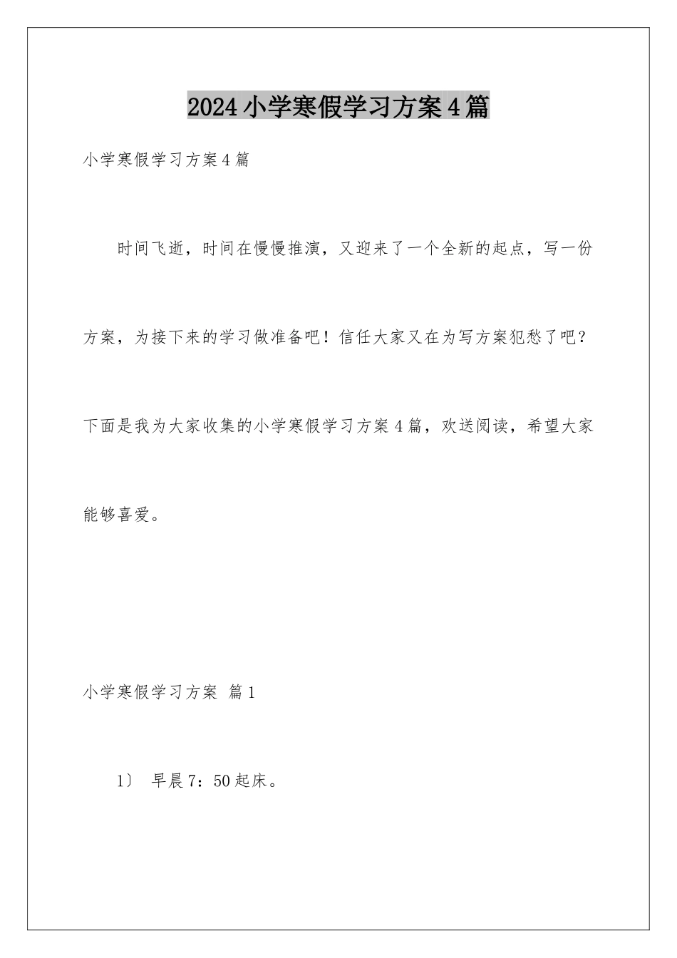2024年小学寒假学习计划4篇_第1页