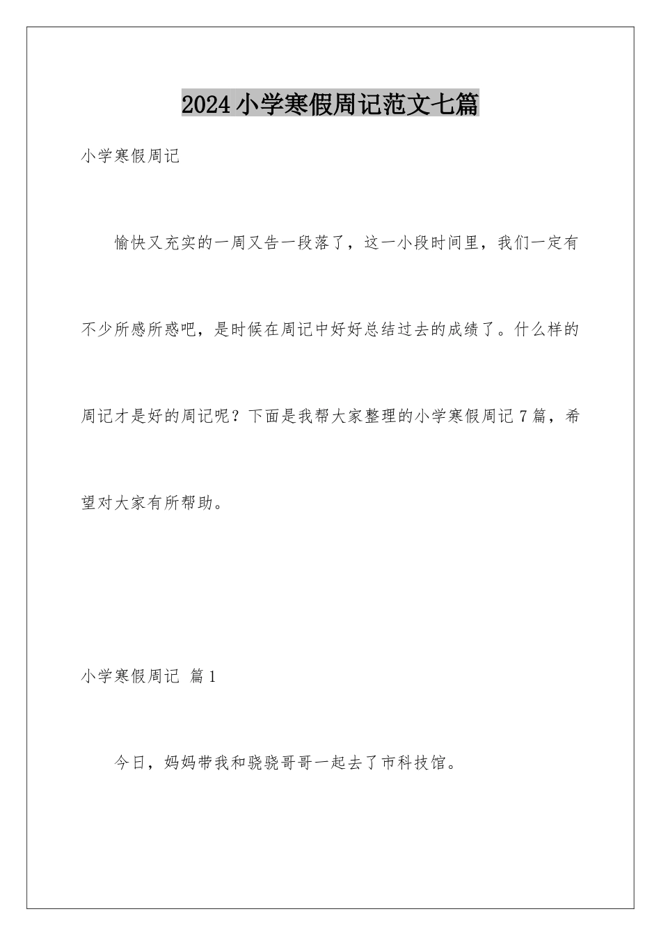 2024年小学寒假周记范文七篇_第1页