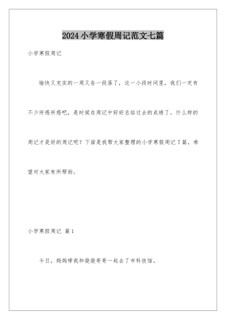 2024年小学寒假周记范文七篇