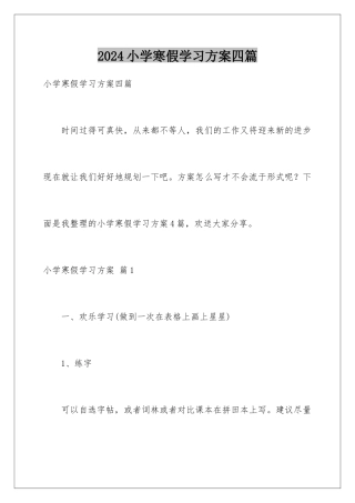 2024年小学寒假学习计划四篇