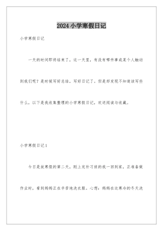 2024年小学寒假日记