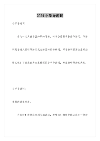 2024年小学导游词