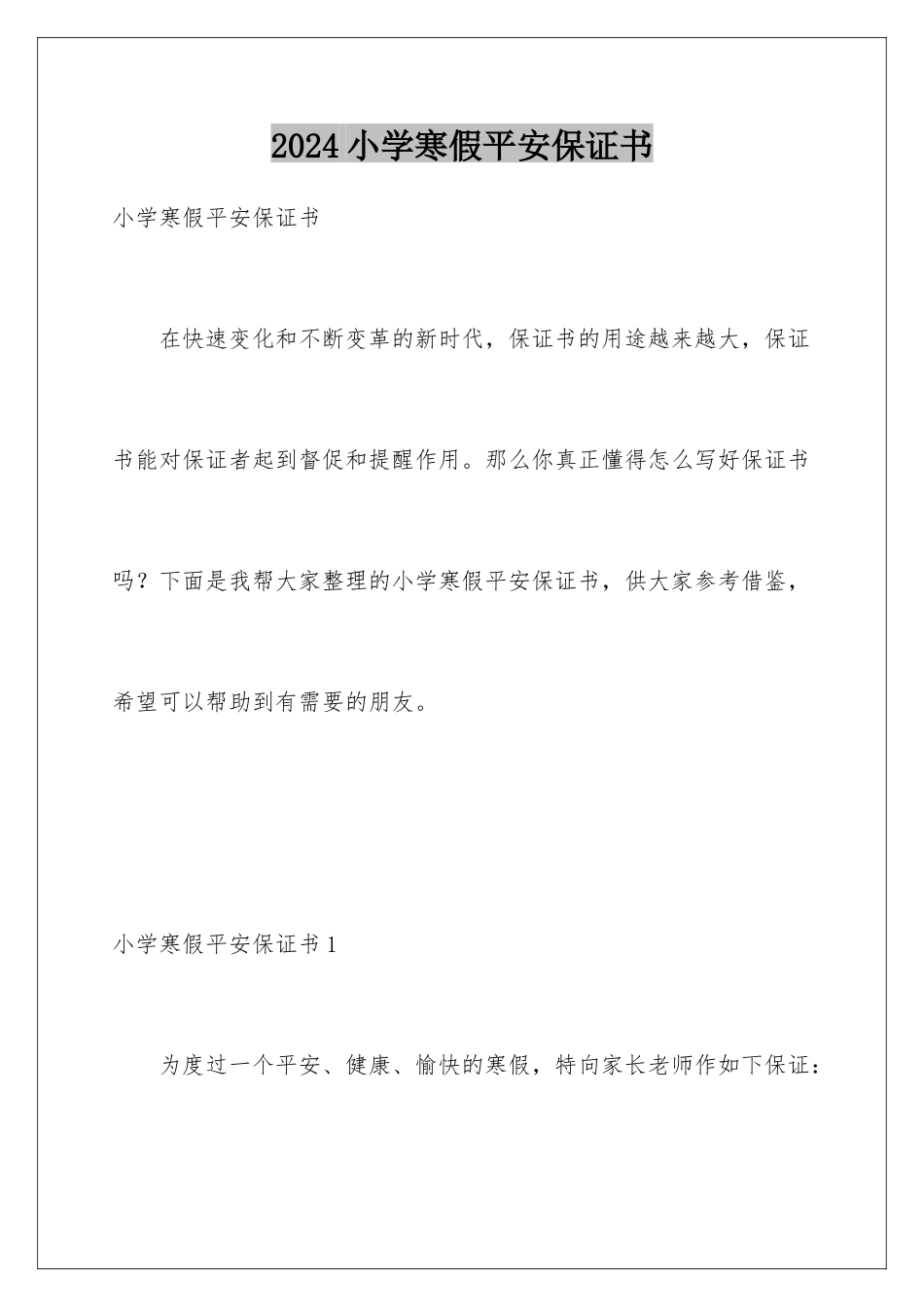 2024年小学寒假安全保证书_第1页