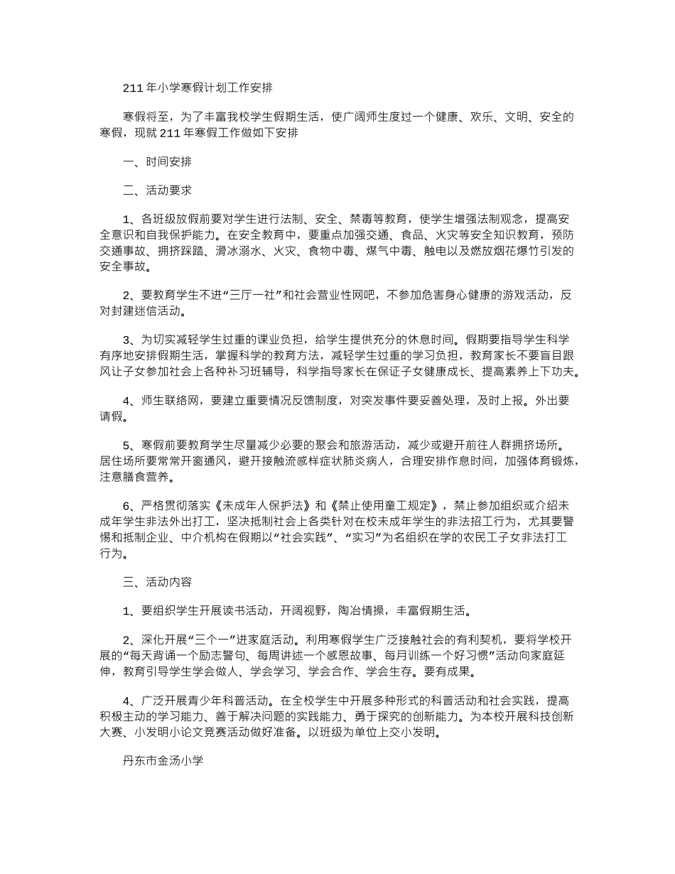 2024年小学寒假计划工作安排_第1页