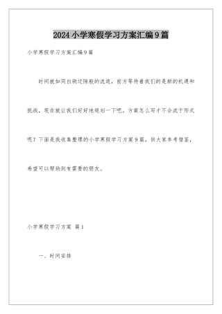 2024年小学寒假学习计划汇编9篇