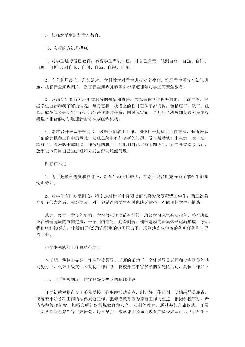 2024年小学少先队的工作总结范文_第3页